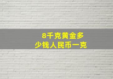 8千克黄金多少钱人民币一克