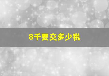 8千要交多少税