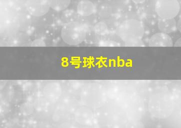 8号球衣nba