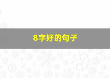 8字好的句子