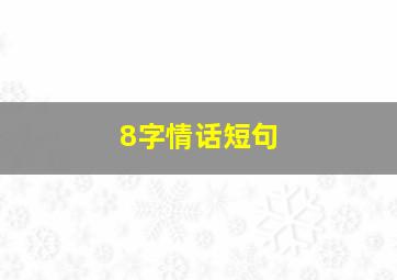 8字情话短句