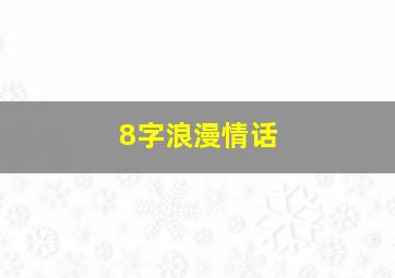 8字浪漫情话