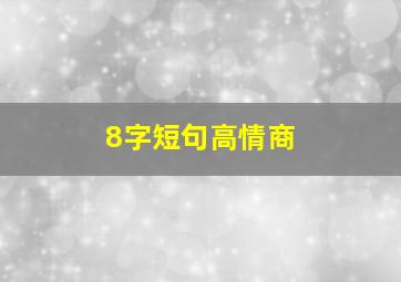 8字短句高情商