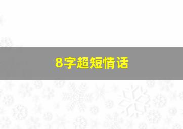 8字超短情话