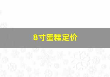 8寸蛋糕定价