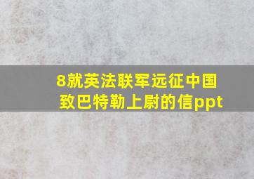 8就英法联军远征中国致巴特勒上尉的信ppt