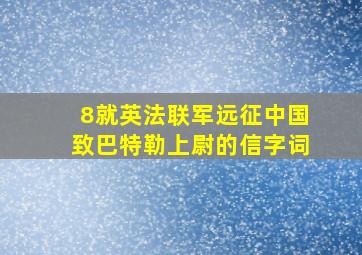 8就英法联军远征中国致巴特勒上尉的信字词