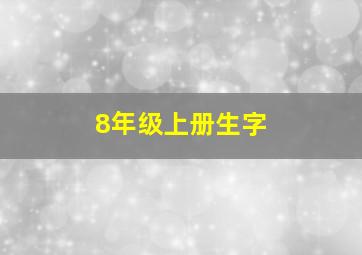 8年级上册生字