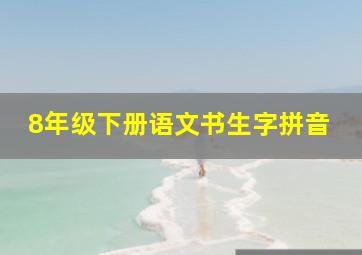 8年级下册语文书生字拼音