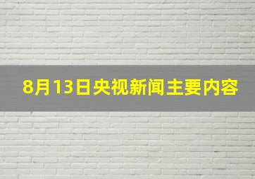 8月13日央视新闻主要内容