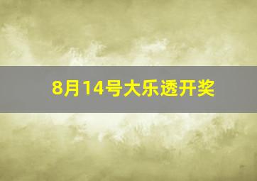 8月14号大乐透开奖