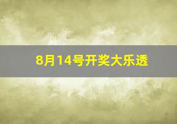 8月14号开奖大乐透