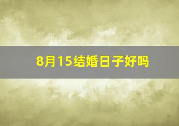 8月15结婚日子好吗