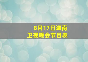 8月17日湖南卫视晚会节目表