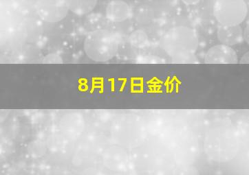 8月17日金价