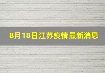 8月18日江苏疫情最新消息