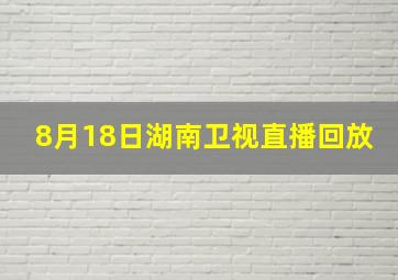 8月18日湖南卫视直播回放