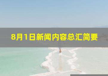 8月1日新闻内容总汇简要