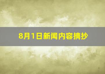 8月1日新闻内容摘抄