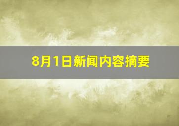 8月1日新闻内容摘要