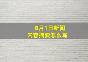 8月1日新闻内容摘要怎么写