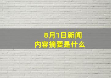 8月1日新闻内容摘要是什么