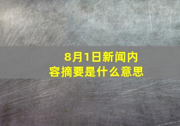 8月1日新闻内容摘要是什么意思