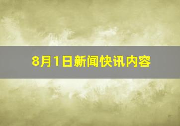 8月1日新闻快讯内容