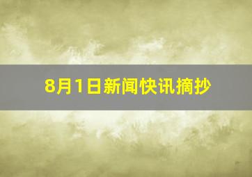 8月1日新闻快讯摘抄