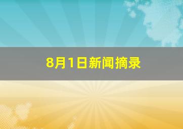 8月1日新闻摘录