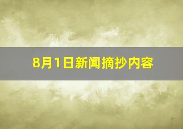 8月1日新闻摘抄内容