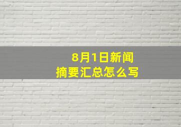 8月1日新闻摘要汇总怎么写