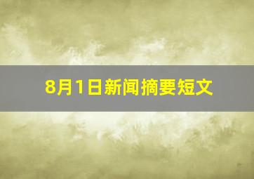 8月1日新闻摘要短文