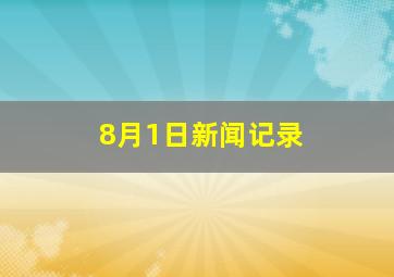 8月1日新闻记录