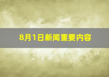 8月1日新闻重要内容