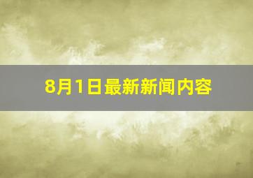 8月1日最新新闻内容