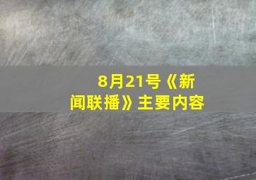 8月21号《新闻联播》主要内容