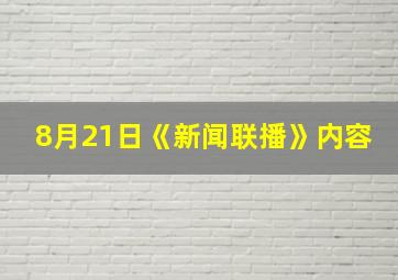 8月21日《新闻联播》内容