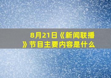 8月21日《新闻联播》节目主要内容是什么