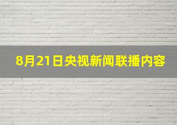 8月21日央视新闻联播内容