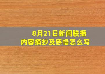 8月21日新闻联播内容摘抄及感悟怎么写