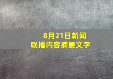 8月21日新闻联播内容摘要文字