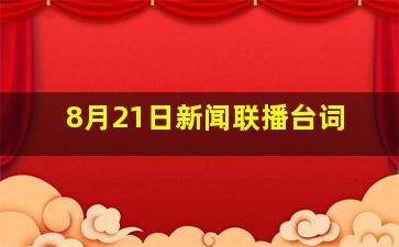 8月21日新闻联播台词