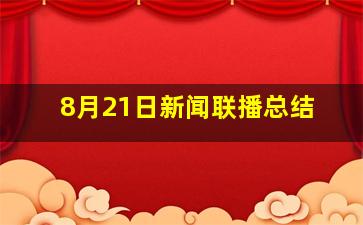 8月21日新闻联播总结