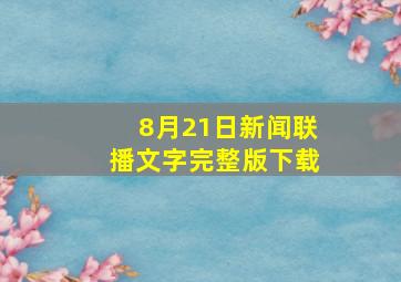 8月21日新闻联播文字完整版下载