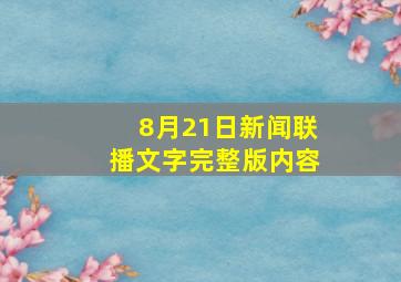 8月21日新闻联播文字完整版内容