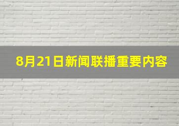 8月21日新闻联播重要内容