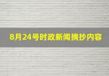 8月24号时政新闻摘抄内容