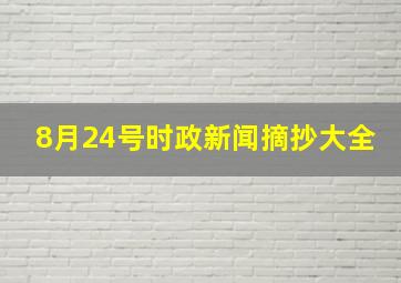 8月24号时政新闻摘抄大全