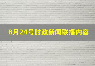 8月24号时政新闻联播内容